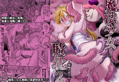 魔法少女敗北2-環触手陵●編-