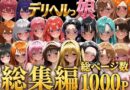 デリヘルっ娘！総集編1000P
