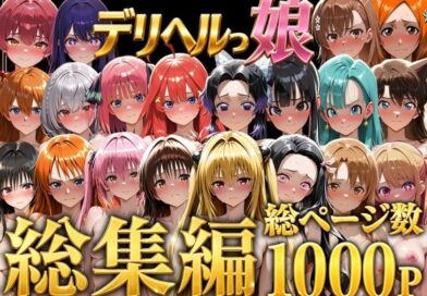 デリヘルっ娘！総集編1000P