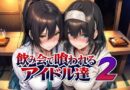 飲み会で喰われるアイドル達2
