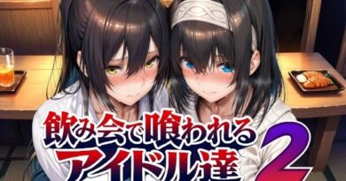 飲み会で喰われるアイドル達2