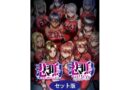 悲鳴 〜after〜 ショートストーリー セット版