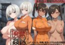発禁姦区