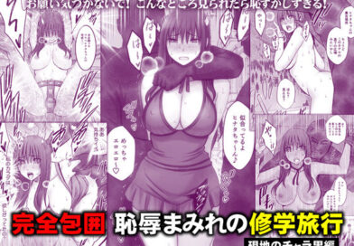 完全包囲 恥辱まみれの修学旅行 現地のチャラ男編