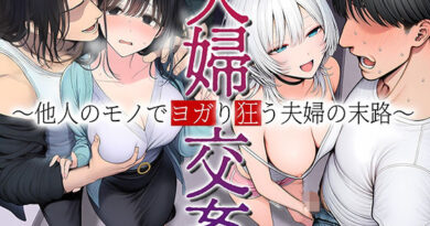 夫婦交姦〜他人のモノでヨガり狂う夫婦の末路〜
