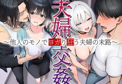 夫婦交姦〜他人のモノでヨガり狂う夫婦の末路〜