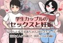 学生カップルのセックスと妊娠 – 気持ちよすぎて赤ちゃんができちゃった涼太くん（18歳）と羽美さん（18歳）