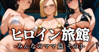 ヒロイン旅館 -みんなのママ篇 その3-