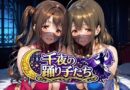 千夜の踊り子たち