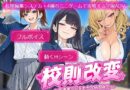 校則改変 〜書き換え放題のチート権限で生意気JKを’わからせ’てみた〜
