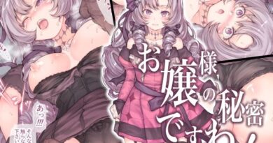 お嬢様の秘密ですわ！