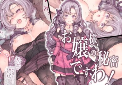 お嬢様の秘密ですわ！