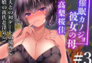 催●カノジョ 彼女の母 高梨桜佳 ＃3