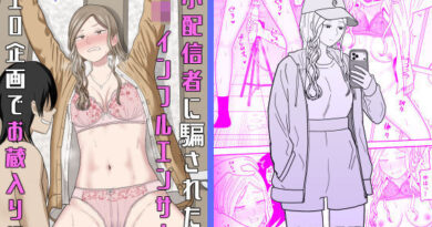 弱小配信者に騙されたJKインフルエンサー！エロ企画でお蔵入りに！？