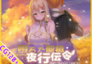 【スマホ対応】堕ちた聖痕:夜行伝令