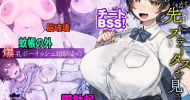 僕が先にステータスを見ていたのに〜チートBSS！他人のエロステータスを見れるようになった僕が爆乳ボーイッシュ幼馴染の『経験人数1人』表示で脳破壊された件〜