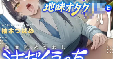 【汁特化】低音ダウナー系地味オタクJKと顔面舐めまわし汁だくえっち