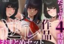 【たっぷり4時間/3作品！】ろまあぽ逆レ〇プ作品おまとめセット【KU100】