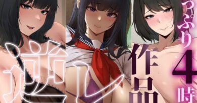 【たっぷり4時間/3作品！】ろまあぽ逆レ〇プ作品おまとめセット【KU100】