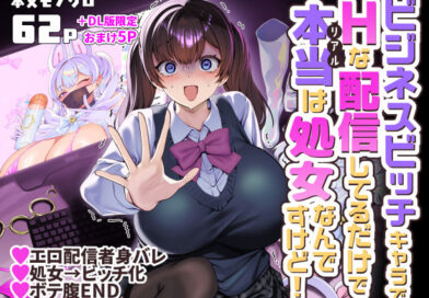 ビジネスビッチキャラでHな配信してるだけで本当（リアル）は処女なんですけど！
