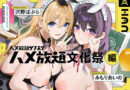 ハメ放題サブスク 〜ハメ放題文化祭編〜