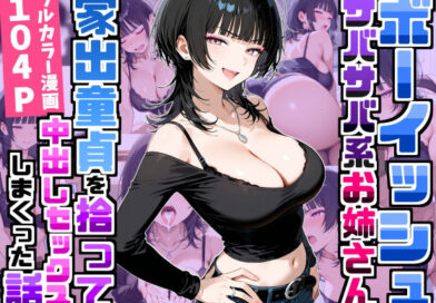 強気だけど面倒見がいいサバサバ系ボーイッシュお姉さんが家出童貞を拾って中出しセックスしまくった話