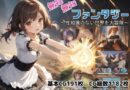無知無知ファンタジー 〜性知識のない世界を大冒険〜