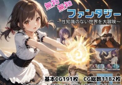 無知無知ファンタジー 〜性知識のない世界を大冒険〜