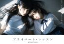 プライベート・レッスン -僕が家庭教師を続ける理由-