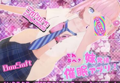 でれあへ？妹発情催●アプリ！