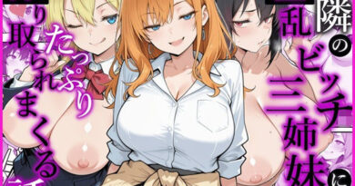 お隣の淫乱ビッチ三姉妹にたっぷり搾り取られまくる話