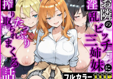 お隣の淫乱ビッチ三姉妹にたっぷり搾り取られまくる話