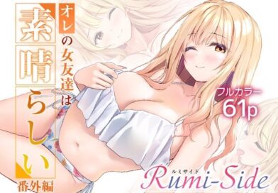 オレの女友達は素晴らしい  番外編  Rumi-Side