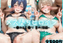 メス堕ちヒロイン  〜 う●＆こ●り 夏の海編 〜