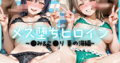 メス堕ちヒロイン  〜 う●＆こ●り 夏の海編 〜