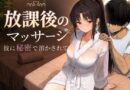 放課後のマッサージ〜彼に秘密で溶かされて〜