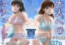 大人へのエチュード〜夏〜