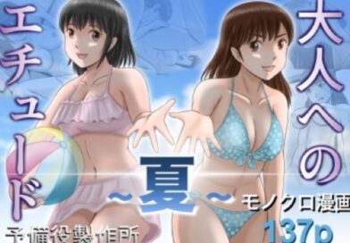 大人へのエチュード〜夏〜
