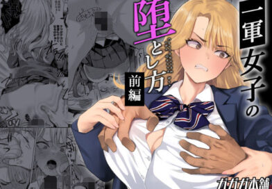 一軍女子の堕とし方【前編】