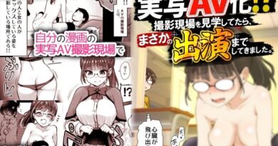 再び！自分の漫画が実写AV化！？ 撮影現場を見学してたら、まさかの出演までしてきました。