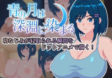 青の月は深淵に染まる