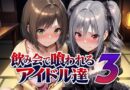 飲み会で喰われるアイドル達3
