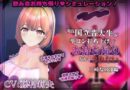 【飲み会NTRシミュレーター】現役国立音大生が卒コン打ち上げでお持ち帰りなんてされない。〜三崎なのは編〜【CV:藤村莉央】