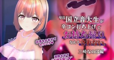 【飲み会NTRシミュレーター】現役国立音大生が卒コン打ち上げでお持ち帰りなんてされない。〜三崎なのは編〜【CV:藤村莉央】