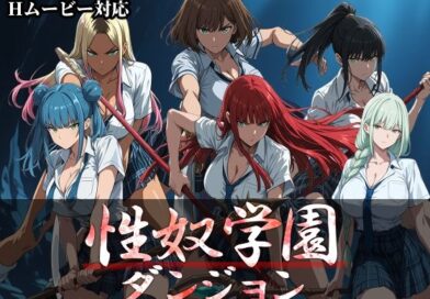 性奴学園ダンジョン