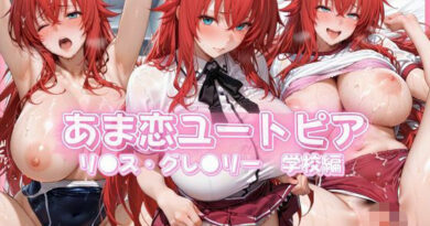 あま恋ユートピア リ●ス 学校編