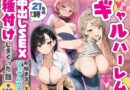 ギャルハーレム 毎晩21時から中出しセックスが始まるシェアハウスで種付けしまくった