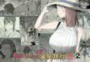 丸山さんのヒミツ温泉旅行 2
