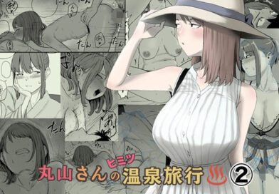 丸山さんのヒミツ温泉旅行 2