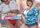 プチ家出黒ギャルとのズコハメ連休生活！？